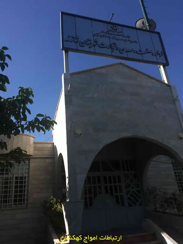عملیات اجرای دکل مهاری در ساختمان اداره صنعت شازند
