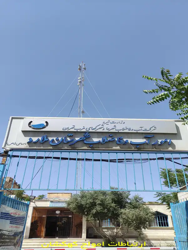 بازتنظیم دکل مهاری شرکت آب و فاضلاب