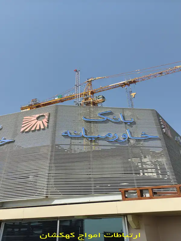 بهبود پایداری دکل بانک خاورمیانه