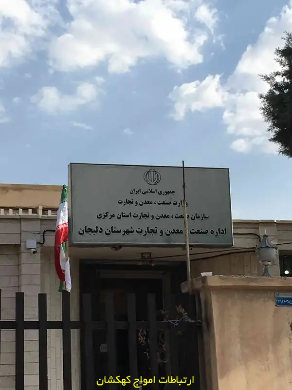 اجرای پروژه نصب دکل مهاری در اداره صنعت و معدن دلیجان